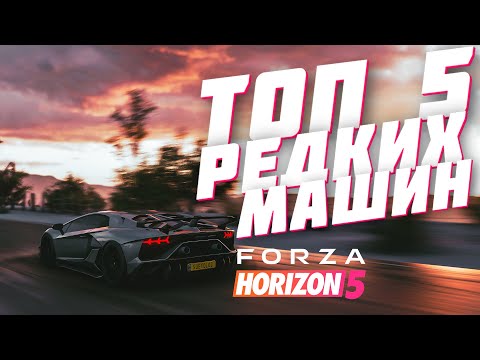 Видео: FORZA HORIZON 5 - ТОП 5 САМЫХ РЕДКИХ МАШИН #2