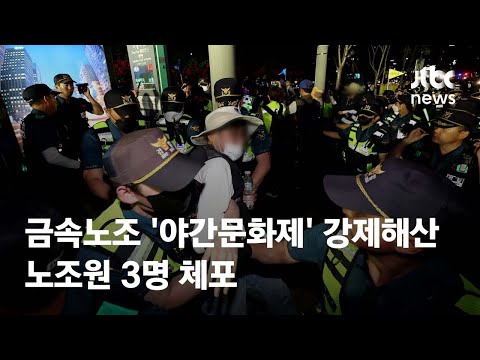 금속노조 &amp;#39;야간문화제&amp;#39; 강제해산…노조원 3명 체포 / JTBC News