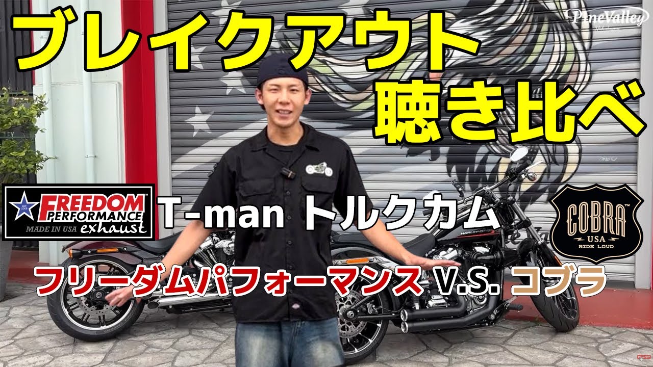 Harley Breakout] Listen to the deep bass muffler! After replacing 