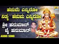 ಶ್ರೀ ಹನುಮಾನ್ ಭಕ್ತಿಗೀತೆಗಳು | Hanuma Enniro Nithya Hanuma Enniro | Sri Hanuman Jai Hanuman