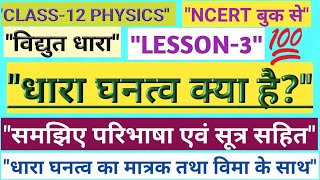 विद्युत धारा!! धारा घनत्व क्या है (what is current density)!! Dhara ghantva!! Class 12 physics