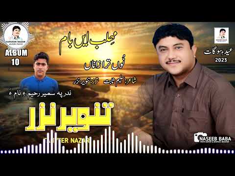 Tanveer Nazar New Album 10 Nu Tara Zana Bewafa Poet Saleem Sabit 