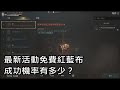 【天堂W】萊茵哈德的寶物！紅布藍布免費拿？+7機率有多少？