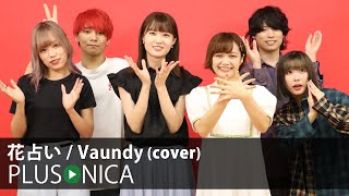 花占い / Vaundy (cover)