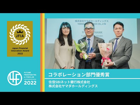 【Collaboration Category Excellence】SBI Sumishin Net Bank ＆ YAMADA HOLDINGS -Award Ceremony- | 4F2022