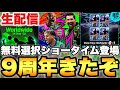 無料選択STなどなど9周年メンテ待機配信【eFootballアプリ2026/イーフト】