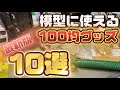 【ガンプラ】最新版 ガンプラ＆模型に使えるグッズを紹介 チョイスがちょっとマニアックかも…