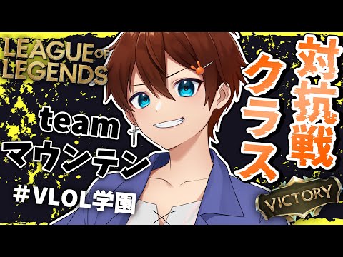 【LoL/大会一日目】みんなで決勝行くぞおおおおおお【カスタム/VTuber】