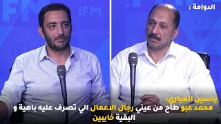 ياسين العياري : محمد عبو طاح من عيني رجال الاعمال الي تصرف عليه باهية و البقية خايبين