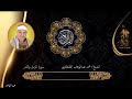 الشيخ محمد عبد الوهاب الطنطاوى سوره المزمل والقدر الشيخ محمد عبد الوهاب الطنطاوى سوره المزمل والقدر