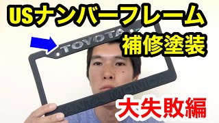 【USトヨタナンバーフレーム塗装】TOYOTAサンタモニカのライセンスプレートフレームの塗装剥げを補修しました