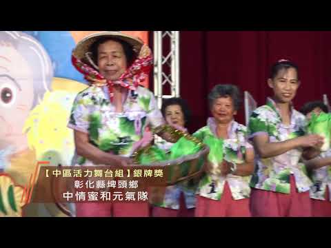 中區舞台組 - 彰化縣埤頭鄉中情蜜和元氣隊