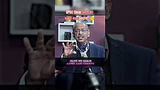 UPSC Clear करने का सबसे बड़ा Secret! 🤫 #upsc #shorts #upscexam #upscpreparation #upsccse #interview