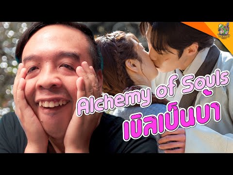 ความรู้สึกหลังดู ( #สปอย ) alchemy of souls [ #หนอนหนัง ]