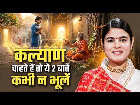 कल्याण चाहते हैं तो ये 2 बातें कभी न भूलें | Devi Chitralekha Ji
