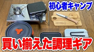 【キャンプ】買い揃えたキャンプで使用する調理ギアをご紹介します！