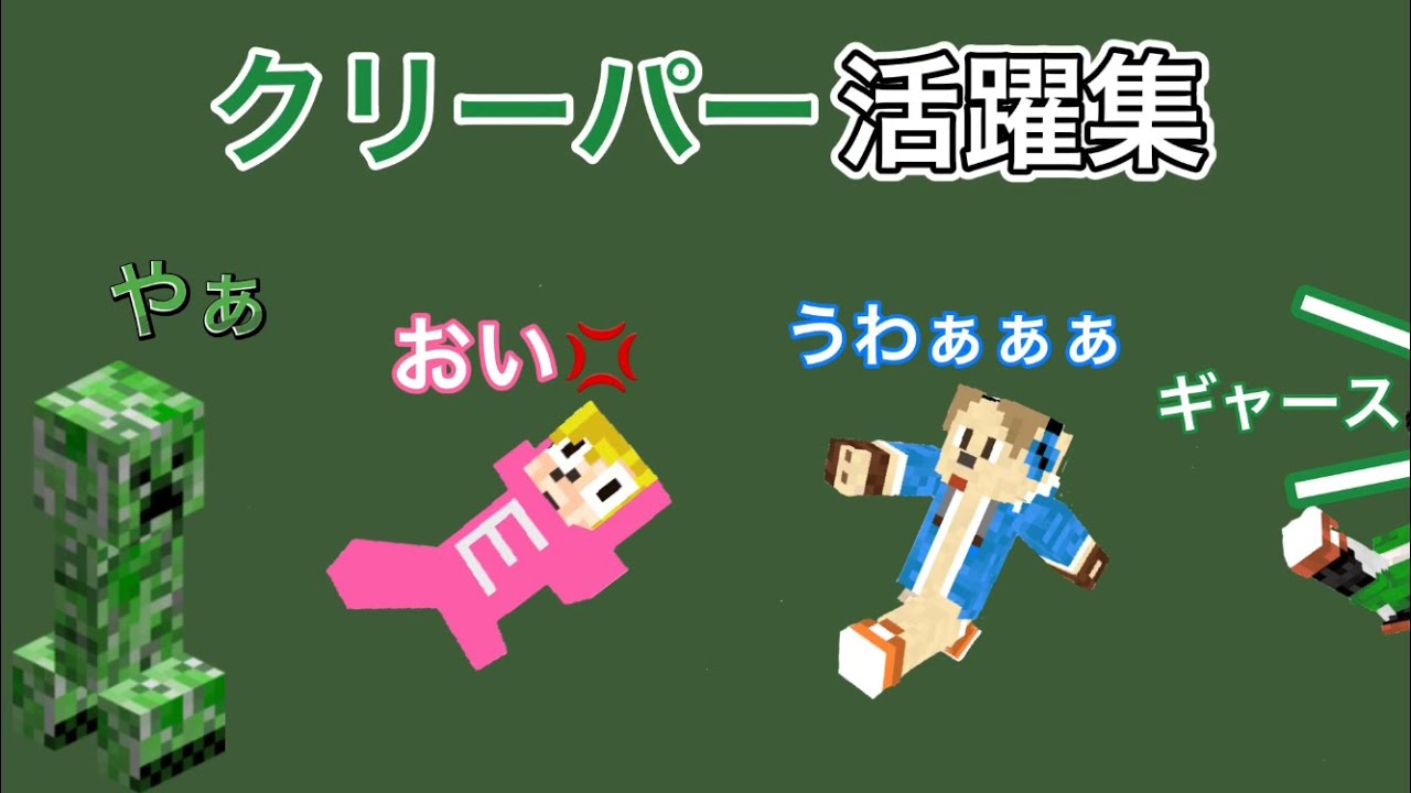 ゴラクバ クリーパー活躍集