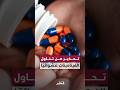 أخصائي طب أسرة ينصح بعدم استخدام الفيتامينات دون وصفة طبية لتجنب المخاطر الصحية