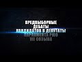 ПРЕДВЫБОРНЫЕ ДЕБАТЫ КАНДИДАТОВ В ДЕПУТАТЫ ПАРЛАМЕНТА РЮО VII СОЗЫВА. 27.05.19. Время 18:30.