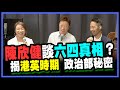 陳欣健- 救救香講 【SaveHK x 政壇新秀】陳欣健談六四真相？揭港英時期 政治部秘密