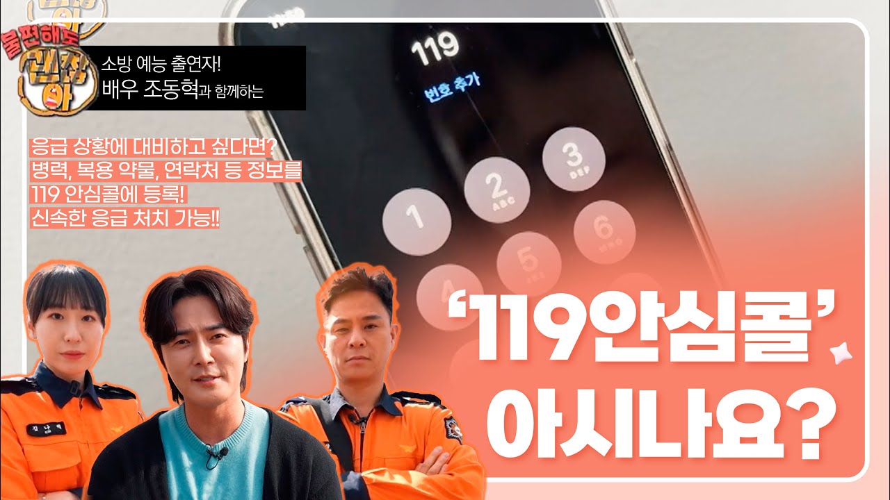 빠른 응급처치를 위해 119안심콜 등록하세요! - YouTube