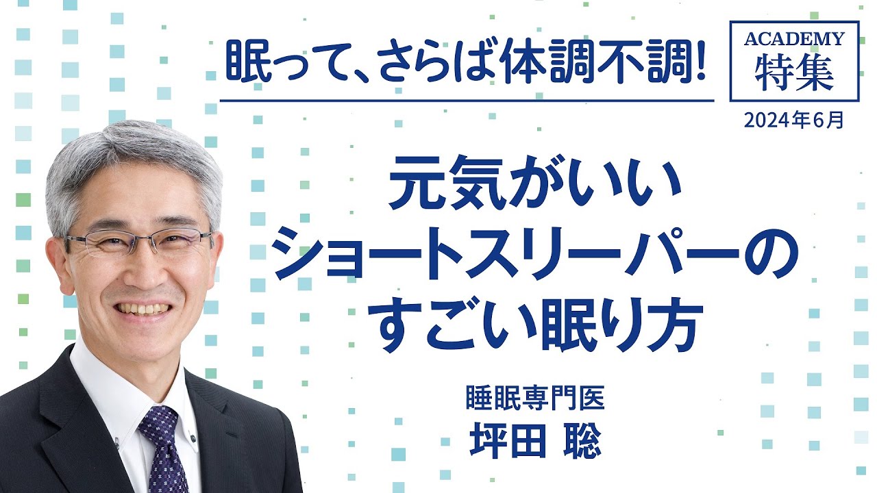 元気がいいショートスリーパーのすごい眠り方 特集「眠って、さらば
