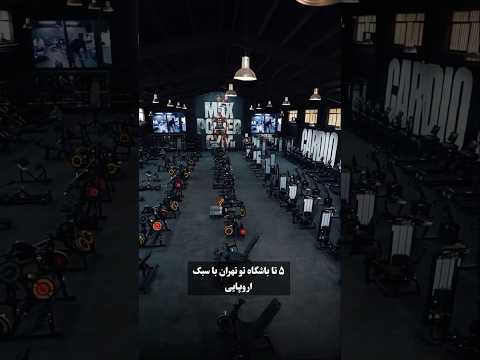 ۵ تا باشگاه تو تهران با سبک اروپایی