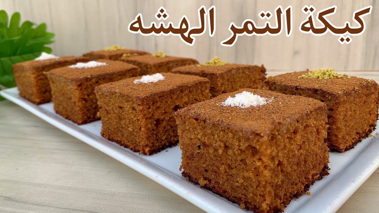 كيكة التمر الهشه واللذيذة بطريقة جدا سهله وسريعه