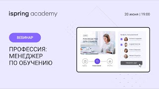 Профессия: Менеджер по обучению