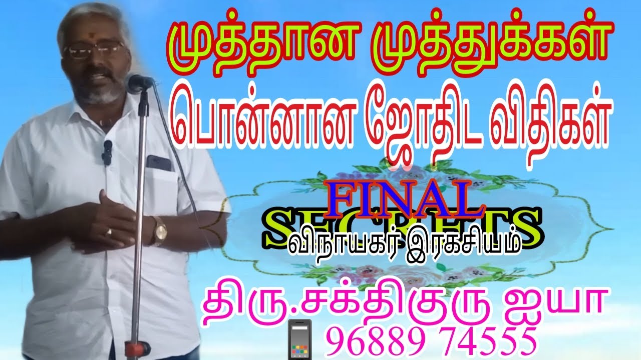 👁️ முத்தான முத்துக்கள் பொன்னான ஜோதிட விதிகள் 👁️விநாயகரின்💯%SECRET❤️ திரு. சக்திகுரு ஐயா📱9688974555❤️
