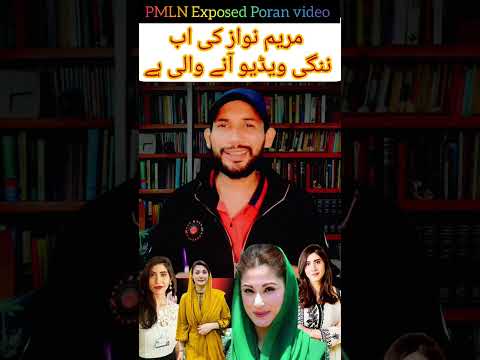 مریم نواز کی گندی ویڈیو جاری      