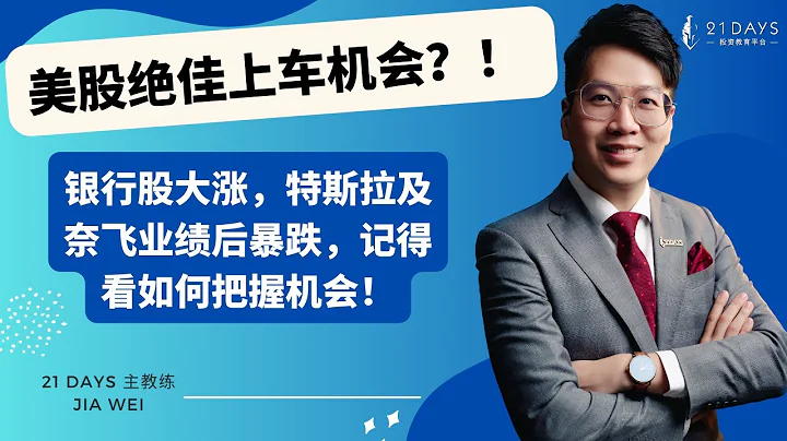 美股绝佳上车机会？！银行股大涨，特斯拉及奈飞业绩后大跌，记得看如何把握机会！ - 天天要闻