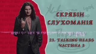 Скрябін — Слухоманія #23. Talking Heads 3 [Podcast]