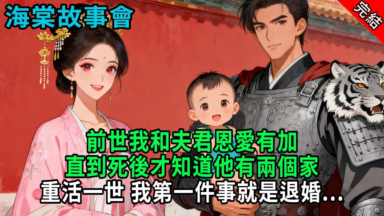 【完結爽文】前世我和夫君恩愛有加，直到死後才知道他有兩個家，重活一世，我第一件事就是退婚...#小説 #原創 #古風 #爽文 #有聲書 #打臉 #綠茶 #大女主 #逆襲