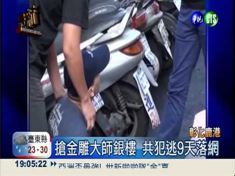 金雕大師銀樓遭搶 警再逮2共犯