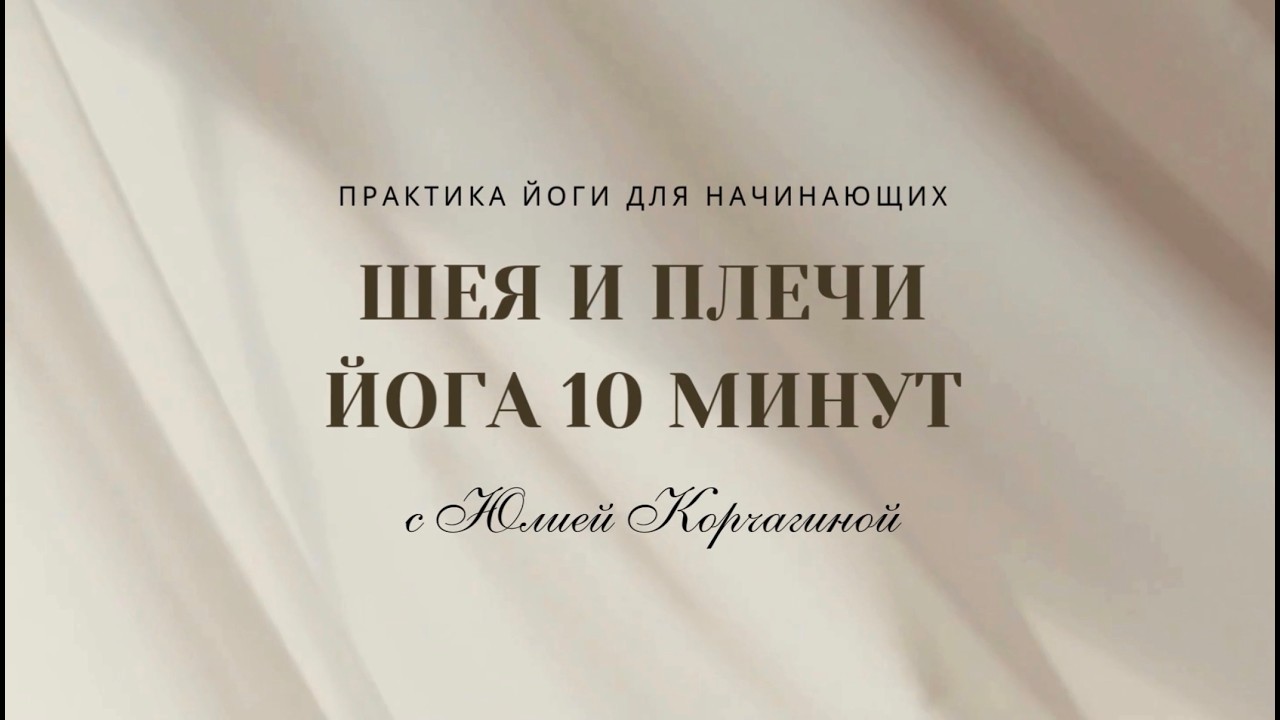 Шея и плечи. Йога для начинающих