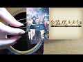 【ソロギター】Mortal With You(TVアニメ「金装のヴェルメイユ」EDテーマ)【Fingerstyle Guitar Cover】-DGDGA♯D-