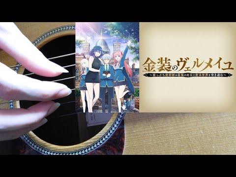 【ソロギター】Mortal With You(TVアニメ「金装のヴェルメイユ」EDテーマ)【Fingerstyle Guitar Cover】-DGDGA♯D- - 金装のヴェルメイユ