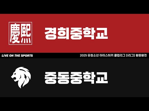 LIVE | 경희중 vs 중동중 | 2025. 11. 8 | 2025 유청소년 아이스하키 클럽리그 [i리그] 왕중왕전 U15 Div1 준결승