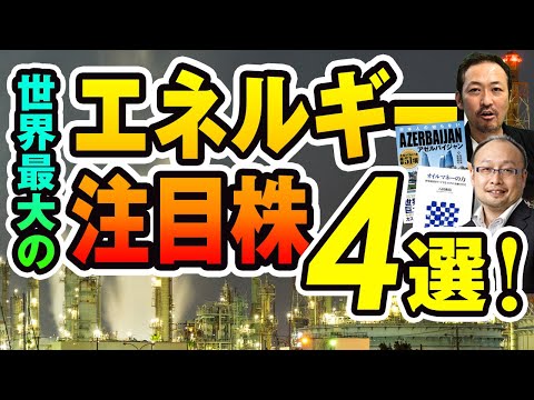 世界最大のエネルギー注目株4選／石田和靖さん&佐藤隆司さん