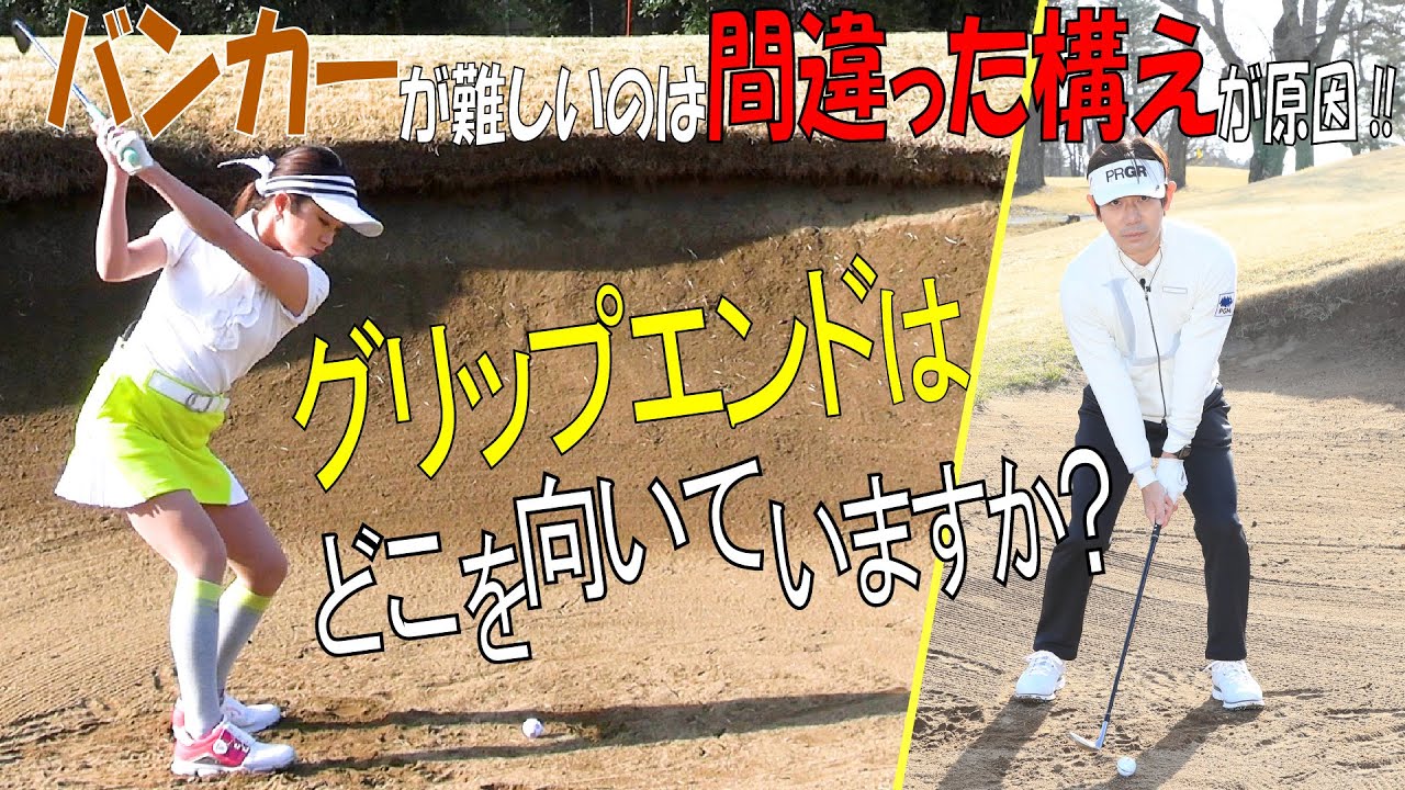 【内藤雄士の「90切り‼ゴルフ」⑨ミスしないバンカーショット】グリップエンドの向きに注意／ハンドファーストはＮＧ／重心位置に気を付けよう