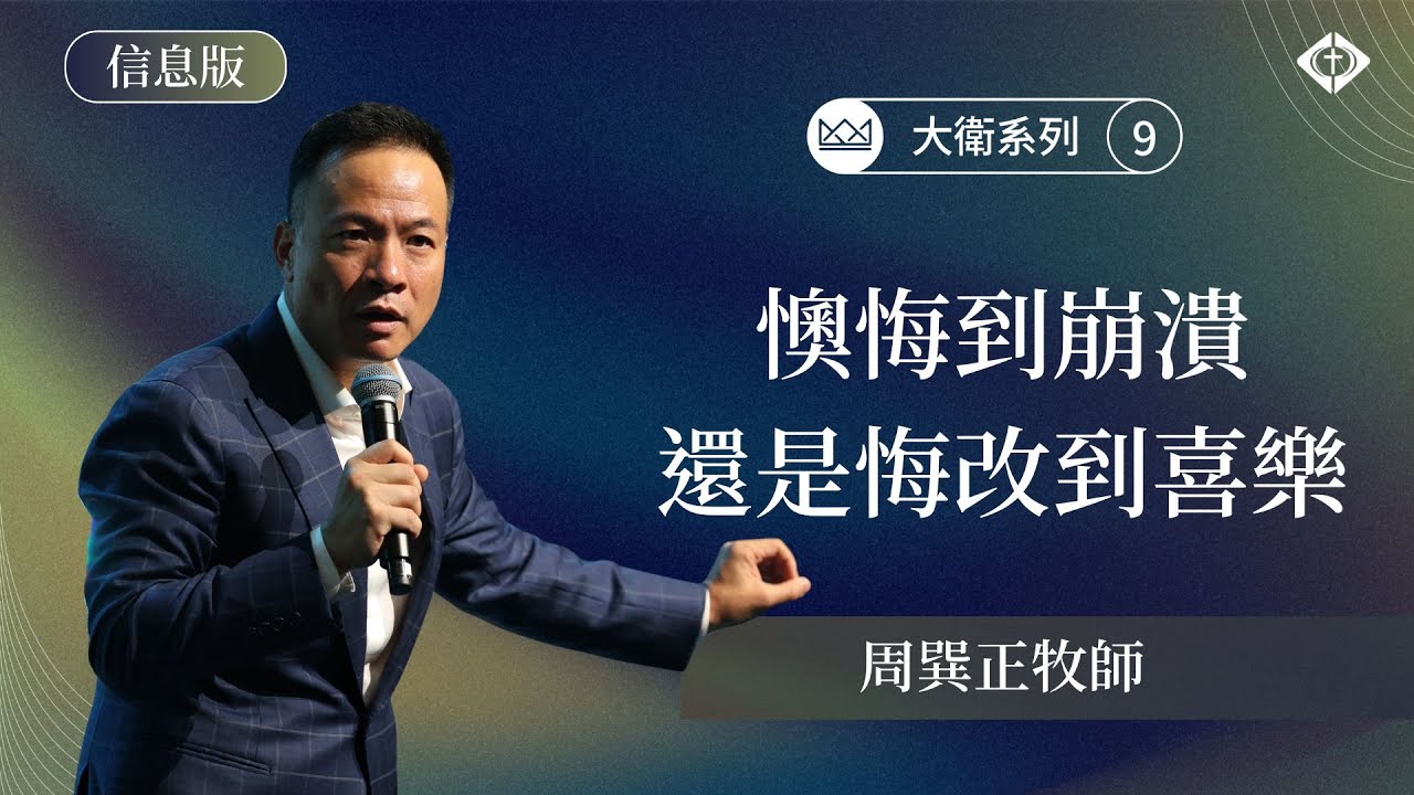 【大衛系列9：懊悔到崩潰，還是悔改到喜樂】周巽正牧師