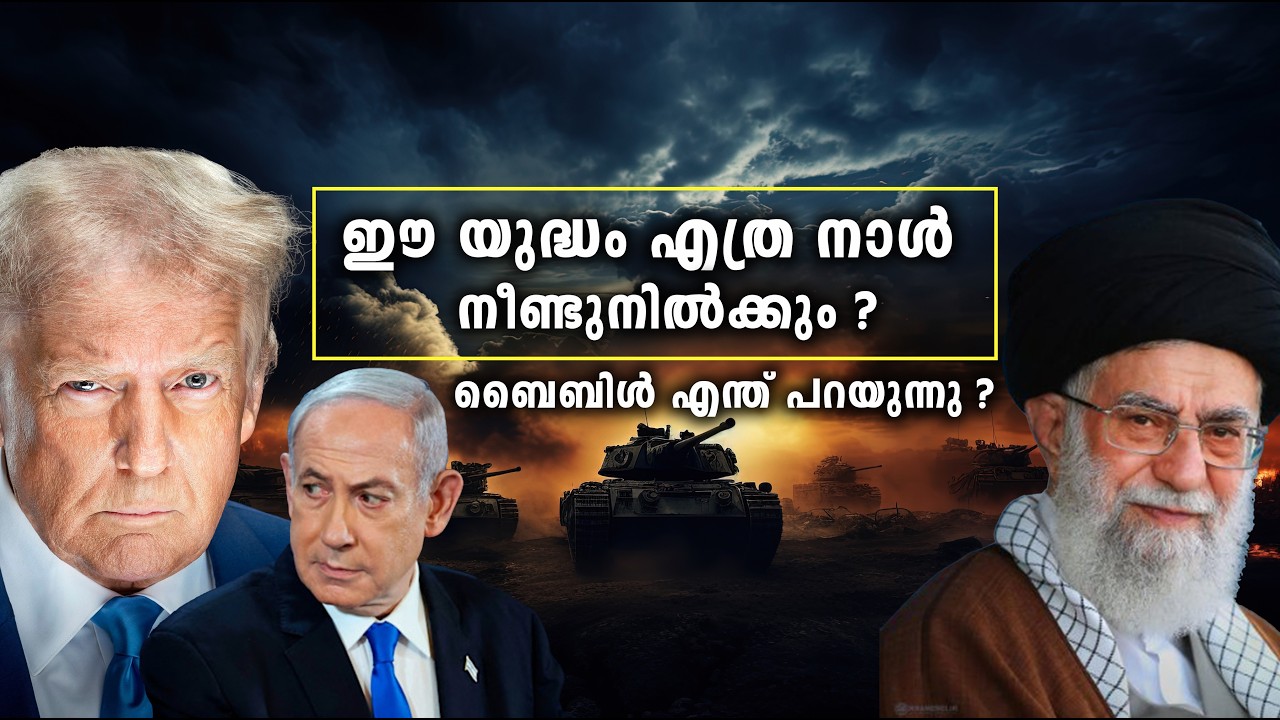 ഈ യുദ്ധം എത്ര നാൾ നീണ്ടു നിൽക്കും/ബൈബിൾ എന്ത് പറയുന്നു ??