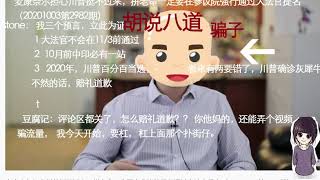 豆腐2记：美国移民局公告：禁止所有共产党员移民美国（20201003第2979期