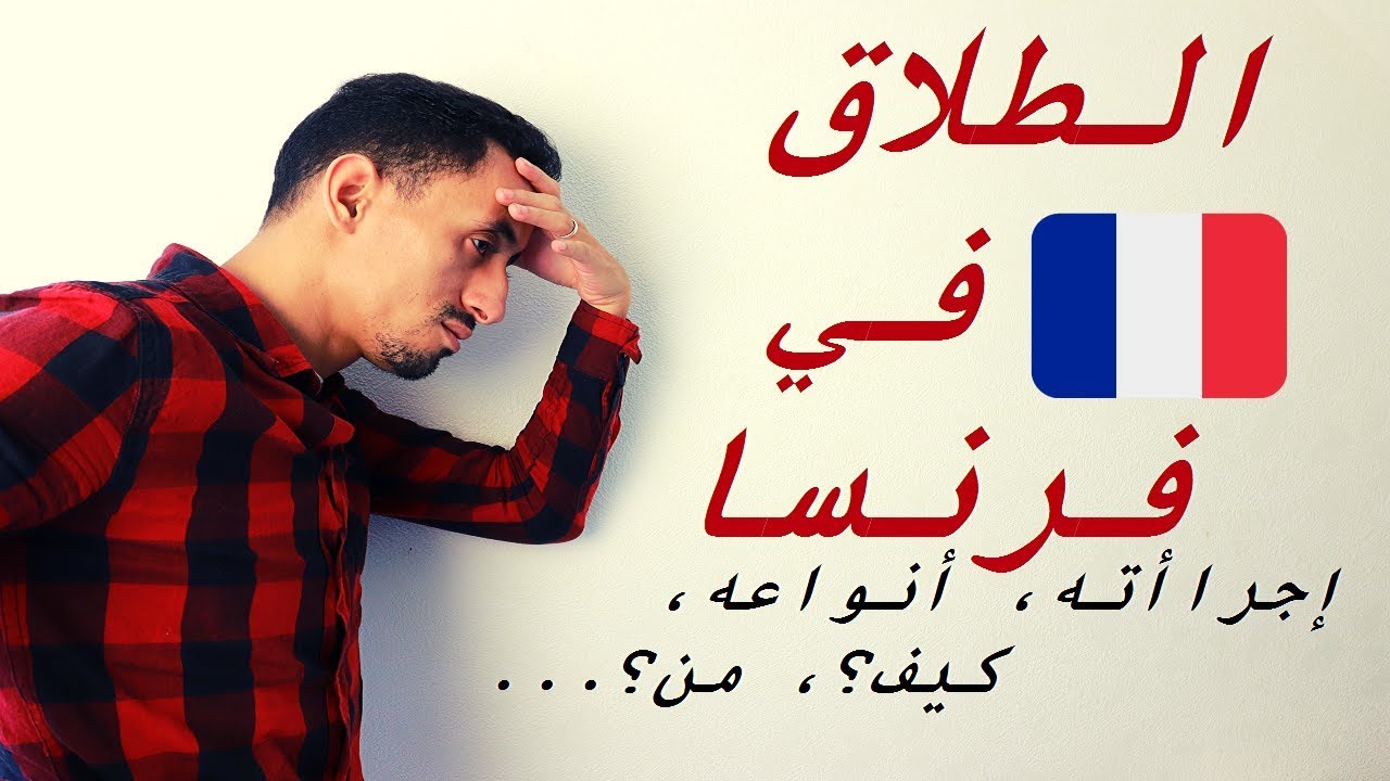 الطلاق في فرنسا - سمعني و فكر مزيان
