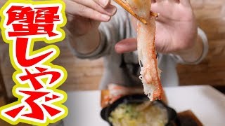 超激ウマ！ずわいがにの蟹しゃぶがホンマに美味すぎた！！！【つっちー】