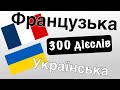 300 дієслів + Читання і слухання: - Французька + Українська