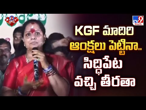 KGF మాదిరి ఆంక్షలు పెట్టినా.. సిద్ధిపేట వచ్చి తీరతా : Kavitha Kalvakuntla | 2 States - TV9 - TV9