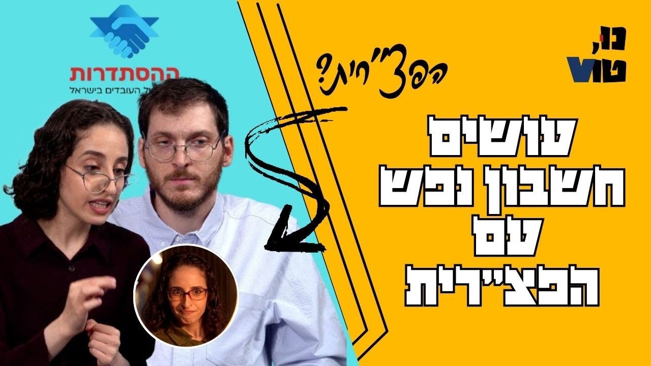 עושים חשבון נפש עם הפצ