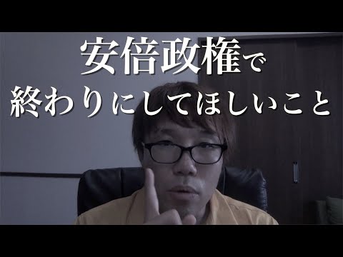 次の政権に受け継がれないでほしい！５つの「負のレガシー」について